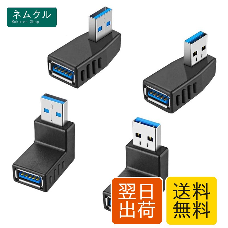 樂天商城 - サムコス USB 3.0 アダプタ L型 90度 直角 方向変換アダプター 【4個セット】 オス×メス 高速 5Gbps Type A (タイプa オス～タイプa メス) 変換アダプタ (右向き/左向き/上向き/下向き)