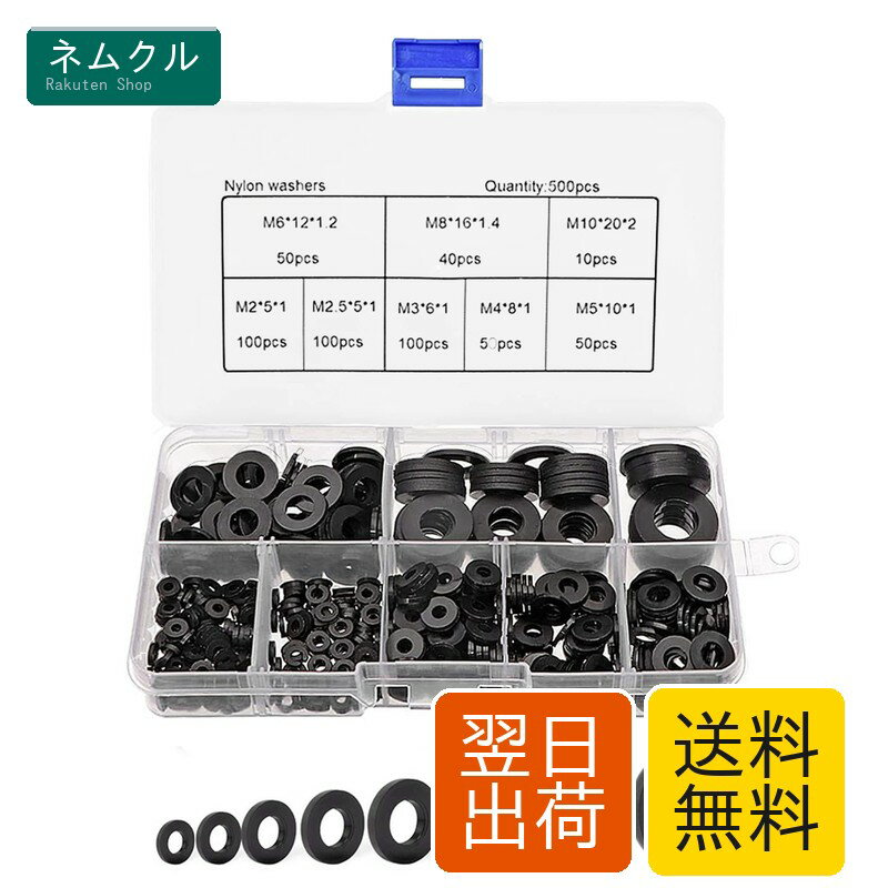 ナイロンフラット 500個入り フラット ワッシャー 平座金 M2~M10（M2 M2.5 M3 M4 M5 M6 M8 M10）スペーサー ナイロン絶縁 防水 平ワッシャー 補修 便利 ツール ブラック 収納ボックス付き (ブラック)