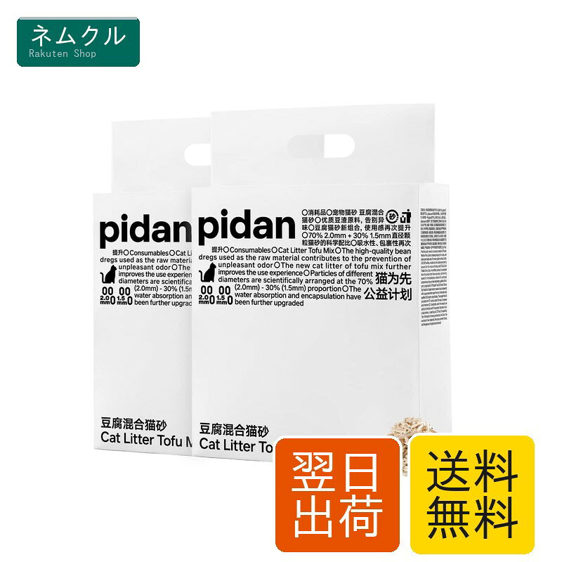pidan 猫砂 おから 流せる固まる 脱臭 抗菌 真空パック 飛び散らない トイレに流れる 天然素材 臭みから解放 粉々になりにくい (2.4kg×2袋)
