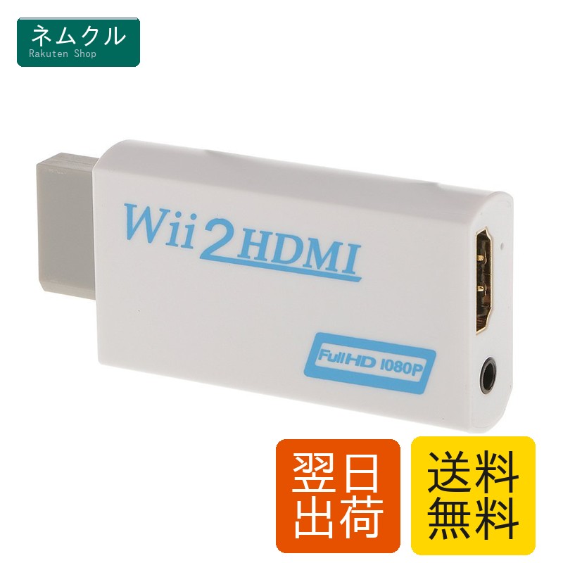 Wii hdmi変換アダプター Wii to HDMI Adapter コンバーター HDMI接続でWiiを1080pに変換出力 3.5mmオーディオ (WIIHDMI本体)