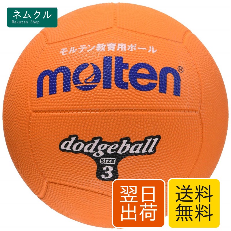 ゴムドッヂボール 3号 オレンジ 小学校高学年向け 教育用 円周65〜67cm 直径約21cm 重量370〜390g ゴム製 突き抜け防止バルブ モルテン D3OR