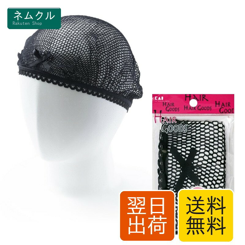 ヘアグッズ ヘアネットブラック(リボン付) HA3045