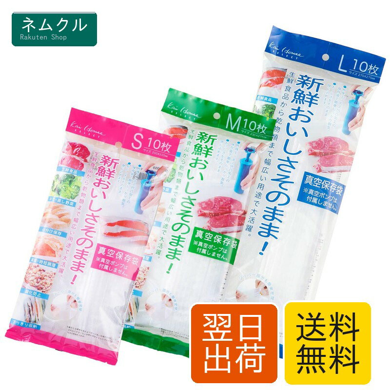 貝印 真空保存袋 S M Lサイズ 各10枚入セット 20x20cm 23x27.5cm 27.5x27.5cm KAI