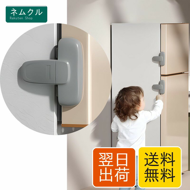 冷蔵庫ロック 後付けドアロック 穴あけ不要 粘着固定 チャイルドロック 地震対策 半開き防止 簡単操作 省スペース グレー 冷蔵庫用安全ロック BAMBOLA