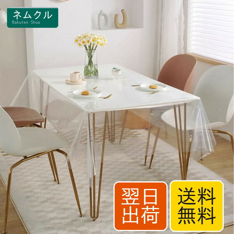 樂天商城 - 透明テーブルクロス テーブルカバー 140×180cm 厚さ0.2mm ポリエチレン製 撥水 耐油 耐熱 汚れ防止 テーブルプロテクター デスクマット 透明ビニールマット 長さ調節可 お手入れ簡単 N aturesHome