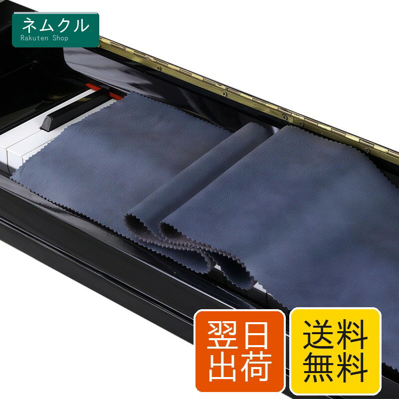 ピアノカバー 88鍵盤 アップライト 直立型ピアノ用 電子ピアノ フルカバー おしゃれ シンプル ピアノ掛け 防塵カバー