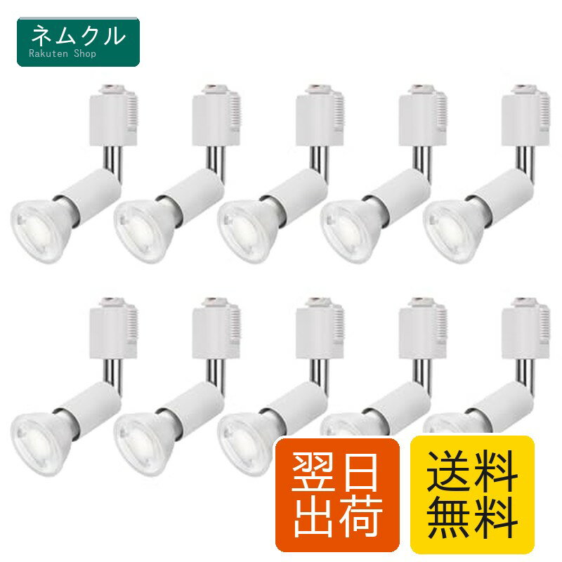 樂天商城 - DiCUNO ダクトレール用スポットライト E11口金 LED電球付き 60W形相当 昼白色 LEDスポットライト 6W ライティングバー用スポットライト ダクトレール用器具 高輝度 5000K 広角 非調光 ホワイト 10個入
