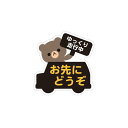Biijo 動物 お先にどうぞ カーステッカー 防水・耐熱 ステッカー くま パンダ ねこ いぬ シール サイズ:タテ12cm×ヨコ11.4cm (くま)