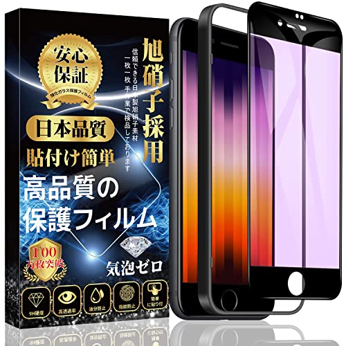 【ブルーライトカット】iPhone SE3 ガラスフィルム iPhone SE2 ガラスフィルム 液晶全面保護フィルム【専用貼り付けガイド枠付き】 硬度9H 3D曲線エッジ 貼り付け簡単 気泡防止 自動吸着 撥水撥油 指紋防止 飛散防止 iPhone SE3/iPhone SE2 液晶強化ガラス