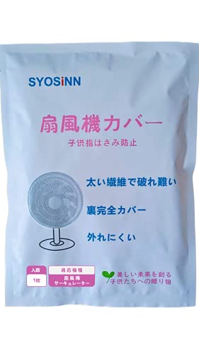 [マラソン期間中ポイント5倍]SYOSINN 扇風機カバー 安全カバー サーキュレーターカバー 子供 裏までかかる 子供指はさみ防止 赤ちゃん 紐で固定するタイプ ホワイト 無地 カバー正面直径37cm＋背面半径17cm 家庭用 1枚入り