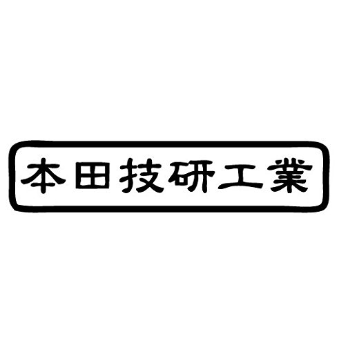 マラソン期間中ポイント5倍 本田技研工業 文字ステッカー 防水 車両OKカッティングステッカー STZ811-HGCB (黒)