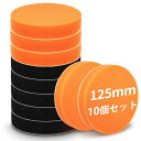ポリッシャー バフ 125mm スポンジバフ 10個 電動ポリッシャー用 ウレタンバフ 柔らかい 超微粒子用 ガラス研磨バフ 洗車用スポンジ ワックスがけ ポリッシャー スポンジ 平型 (5個オレンジ + 5個ブラック)