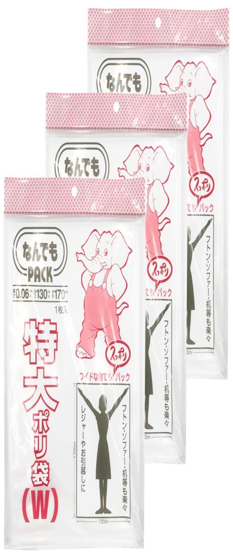 アルフォーインターナショナル 収納袋 なんでもパック 特大 ポリ袋 W 透明 1枚入×3冊セット 厚くて丈夫..