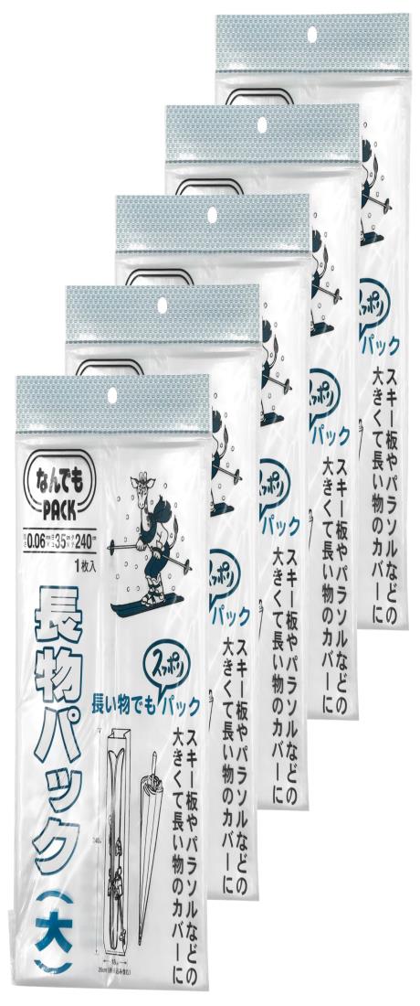 アルフォーインターナショナル 収納袋 なんでもパック 長物パック (大) 透明 1枚入×5冊セット 幅18×奥..