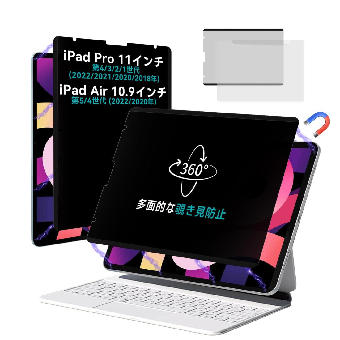 360度磁気覗き見防止保護フィルム iPad Pro11インチ 第4/3/2/1世代 (2022/2021/2020/2018年) /iPad Air 10.9インチ第5/4世代 (2022/2020年)に対応 多方向覗き見防止保護フィルム ブルーライト防止 反射防止 プライバシーフィルター 強い磁気 着脱式 IPROKKO