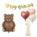 1歳 誕生日 バルーン 風船 飾り付け セット 数字バルーン 1 チョコレート熊 HAPPY BIRTHDAYガーランド ハート風船 バースデーバルーン 装飾 キッズバースデーキット お祝い 写真背景 インスタ映え 子供 男の子 女の子 カワイイ