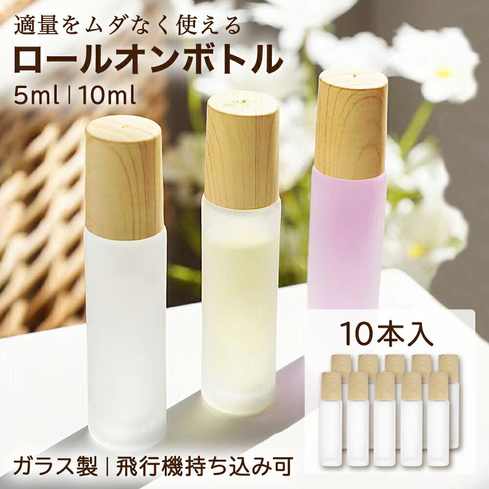 【レビュープレゼント】Asdays ロールオンボトル 5ml ガラス アロマ瓶 コスメ 詰替え 保存容器 遮光 アロマボトル ロールタイプ 精油 香水 小分け用