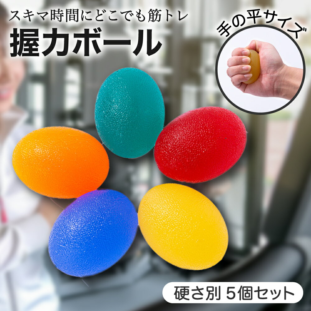乐天商城 - 【レビュープレゼント】握力ボール たまご型 トレーニング ハンドグリップ 握力 筋トレグッズ 5個入り