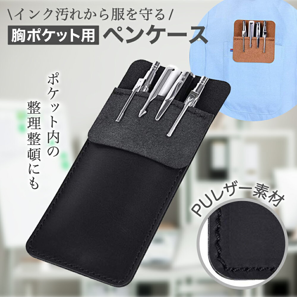 【レビュープレゼント】胸ポケット用 ペンケース ペン入れ ワイシャツ 白衣 胸ポケット用ペンケース (..
