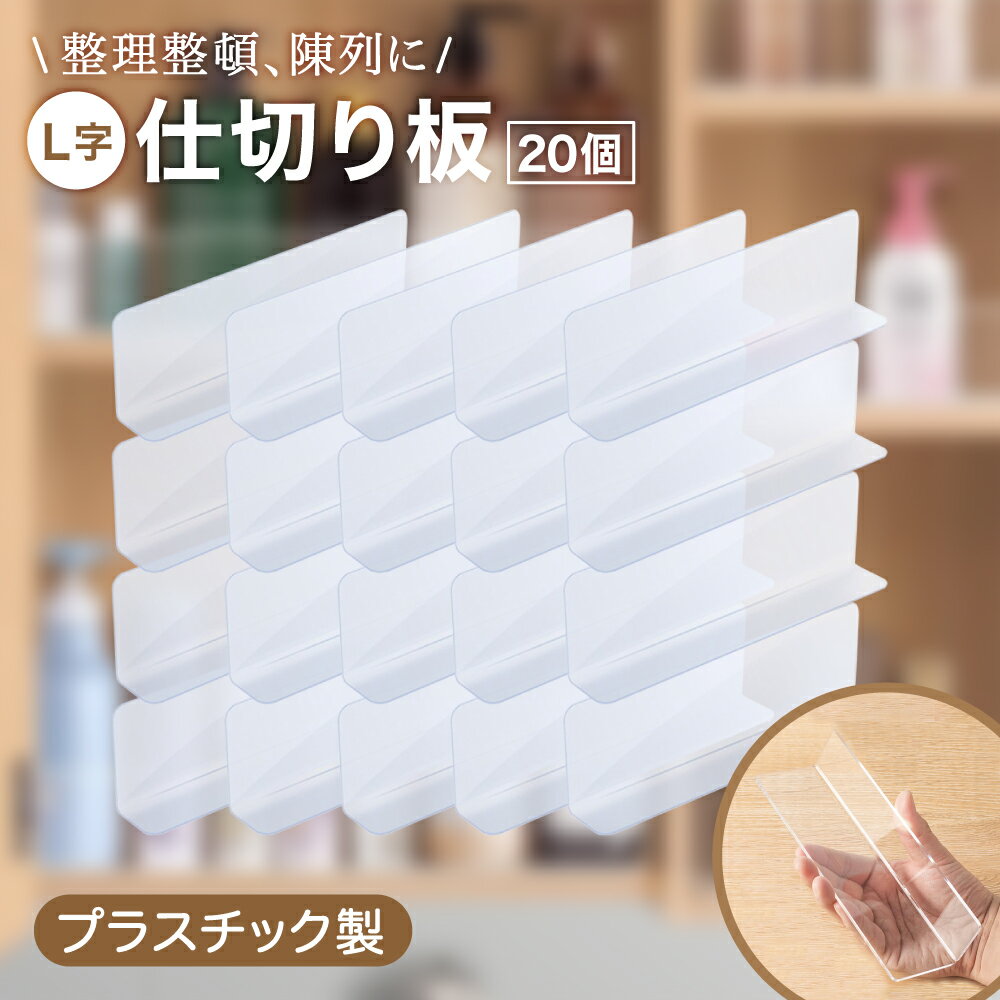 乐天商城 - 【レビュープレゼント】棚仕切り板 L字 商品仕切り シェルフ 棚 卓上 陳列 展示 スーパー 飲食店 コンビニ 透明 クリア 20×3×6cm (20個セット)