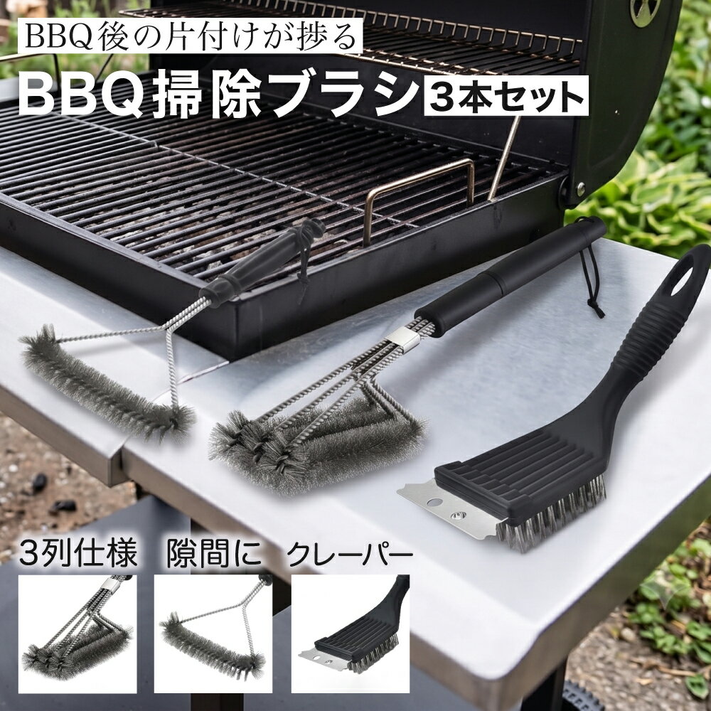 乐天商城 - 【レビュープレゼント】バーベキュー 掃除 網 ブラシ BBQ キャンプ 清掃 道具 鉄板 金網ブラシ 焦げ落とし 3本セット