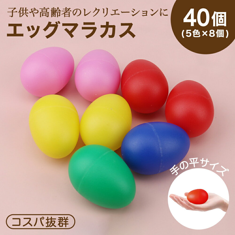 【レビュープレゼント】マラカス エッグシェイカー 楽器 パーカッション たまご型 打楽器 5色 40個セット