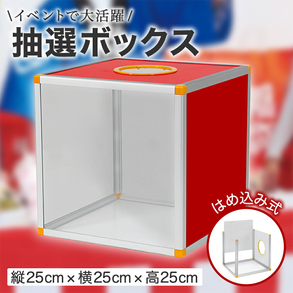 【レビュープレゼント】抽選箱 【25cm】 投票箱 抽選ボックス 組み立て式 アクリル パーティー 新年会 二次会 ビンゴ イベント くじ引き 抽選 福引き 景品 お祭り 福引