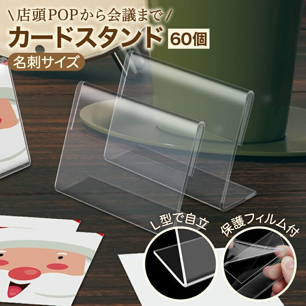■ 名刺サイズのスタンド名刺規定サイズのL型のポップスタンドです。値札や名札、商品説明に広く使うことができます。とてもシンプルな形で、除菌シートなどで簡単に消毒することが可能です。 ■ シンプルなデザインイベントや展示会での商品名プレート、結婚式や婚活パーティー、同窓会などの来場客の席に置くネームカードのスタンドとしてもお使いいただけます。様々な使い方ができるのでご活用ください。 ■ 商品詳細サイズ：6cm×9cm、重量：250g、素材：アクリル、パッケージ内容：本体×60個セット ※一部商品の商品仕様欄に記載されている「代表カラー」は実物と異なる場合があります。特に「マルチカラー」になっているものは異なる場合が多いため画像や商品名等でご確認ください。カードスタンド ポップスタンド プライスカード立て 名刺サイズ (60個) 10