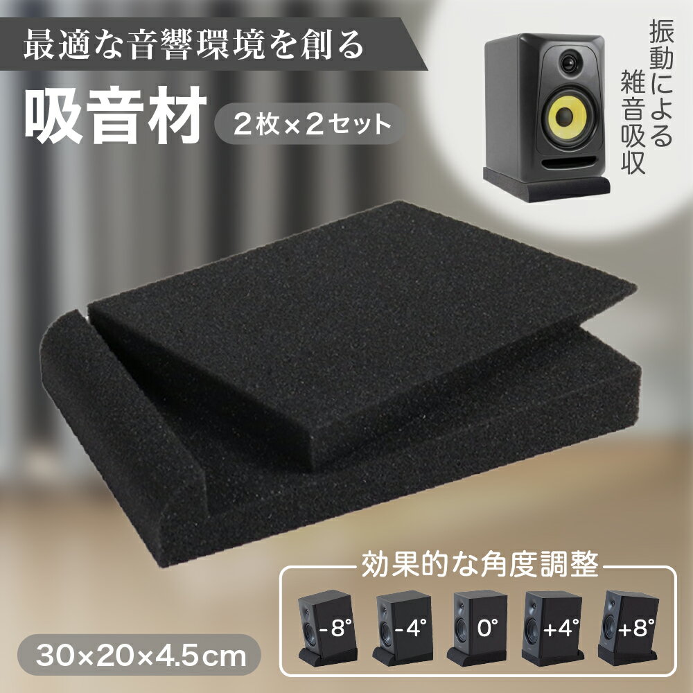 【P5倍＋レビュープレゼント】スピーカー 吸音材 オーディオ ウレタン マット パッド 防振 防音 共振低減 スピーカースタンド 2枚組×2セット (30×20...