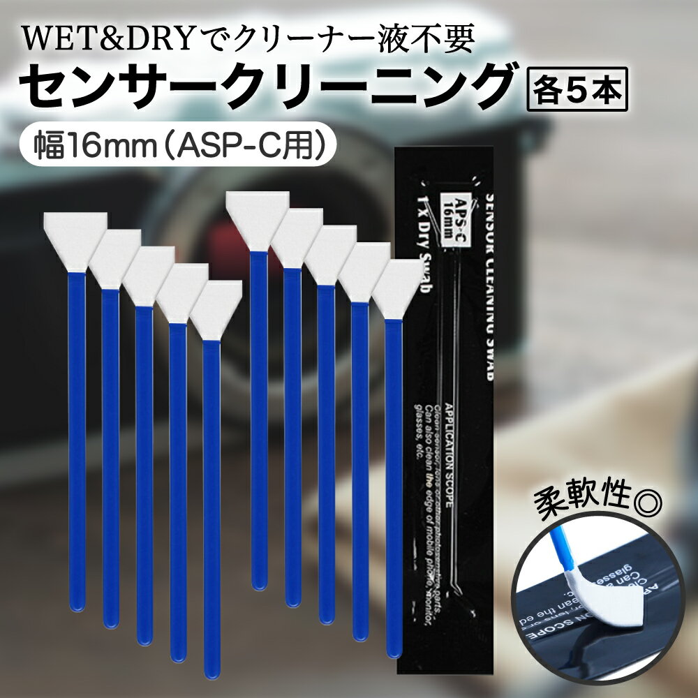 【レビュープレゼント】センサークリーニング スワブ 一眼レフ ミラーレス カメラ WET&DRY各5本セット (幅16mm ASP-C用)
