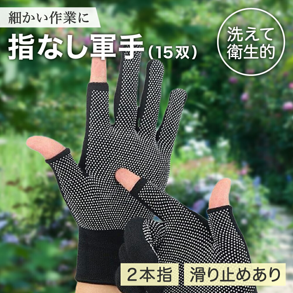 【レビュープレゼント】良品ラボ 指なし軍手 指なし手袋 薄手 吸汗 速乾 作業用 スポーツ 筋トレ 着圧 インナー グローブ 手袋 15双セット (滑り止め有_...