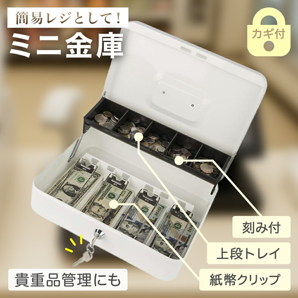 楽天市場】レジ 金庫（金庫｜防犯関連グッズ）：日用品雑貨・文房具・手芸の通販