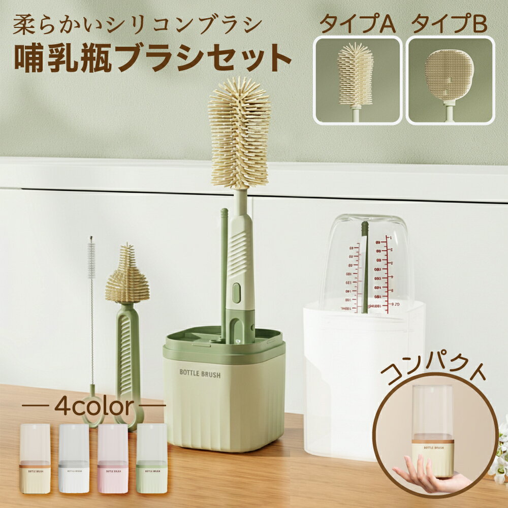 【P5倍＋レビュープレゼント】Asdays 哺乳瓶ブラシ トラベルボトル シリコンボトル 洗浄 ブラシ 乾燥ス..