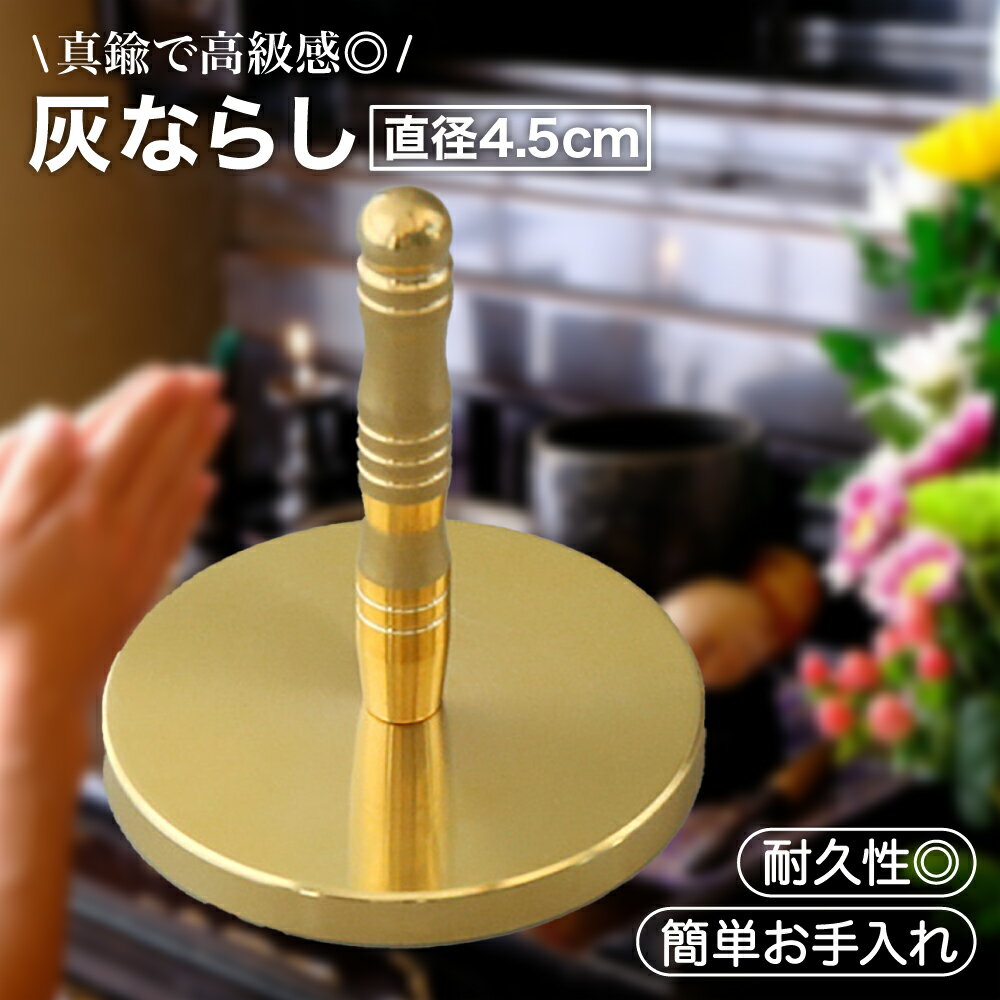 【P5倍＋レビュープレゼント】灰ならし 灰押さえ 香炉 仏具 香道具 真鍮製 お香 線香 仏壇 丸型デザイ..