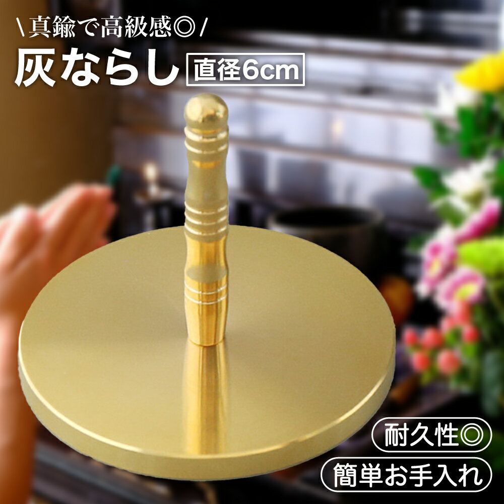 【P5倍＋レビュープレゼント】灰ならし 灰押さえ 香炉 仏具 香道具 真鍮製 お香 線香 仏壇 丸型デザイ..