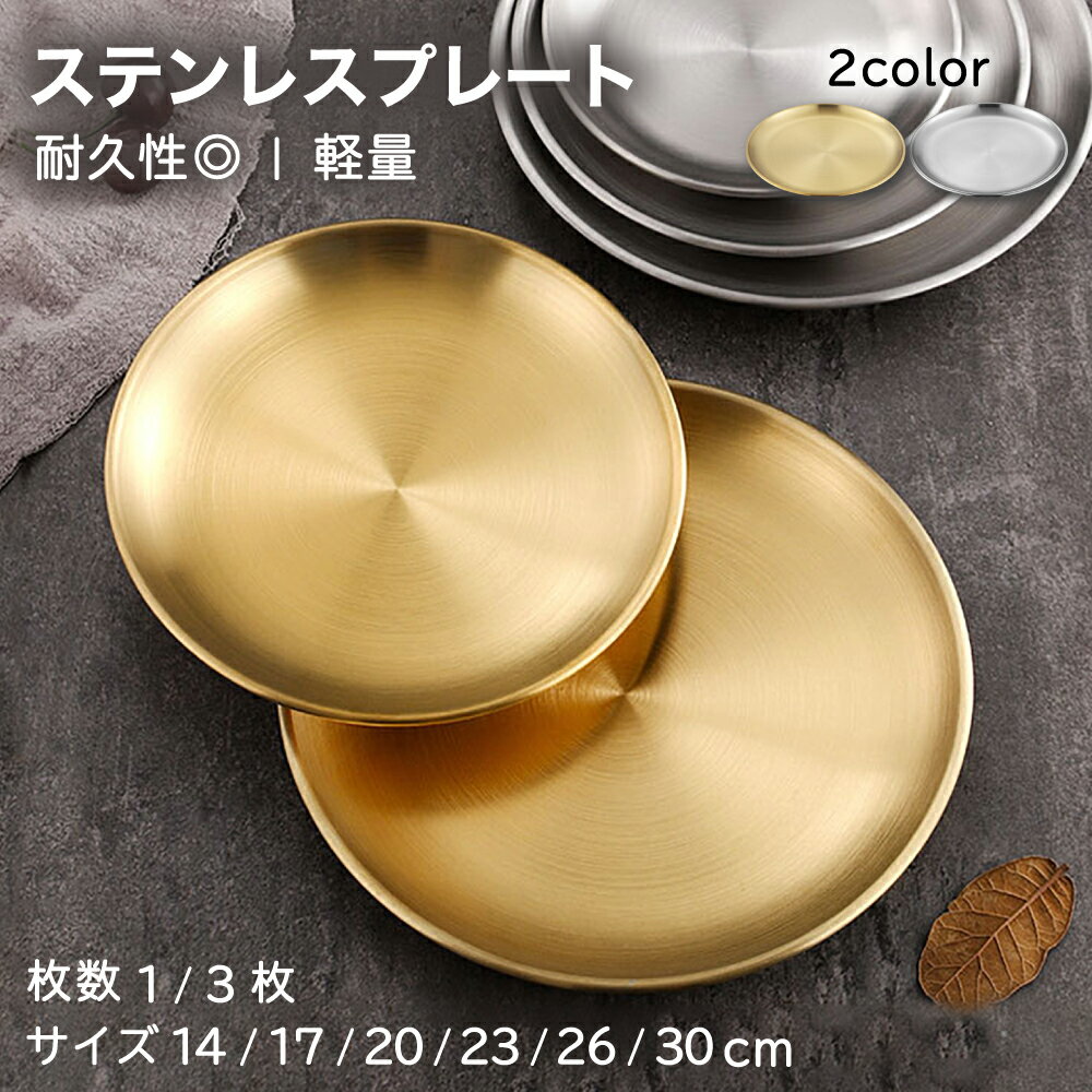 【P10倍＋レビュープレゼント】Asdays ステンレス プレート スパイスカレー お皿 ケーキ パイ おしゃれプレート キャンプ 丸型 ステンレス製