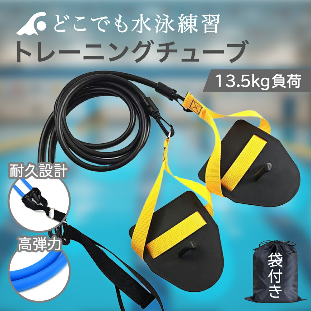 ■ 陸上で水泳トレーニングが可能水泳に必要な筋力や肩周りの柔軟性を、陸上で効果的に鍛えられる高弾力トレーニングチューブ。パドル付きで実際の泳ぎに近い動きを再現し、競技力向上をサポートします。 ■ どこでも手軽にトレーニング軽量なので、自宅や...