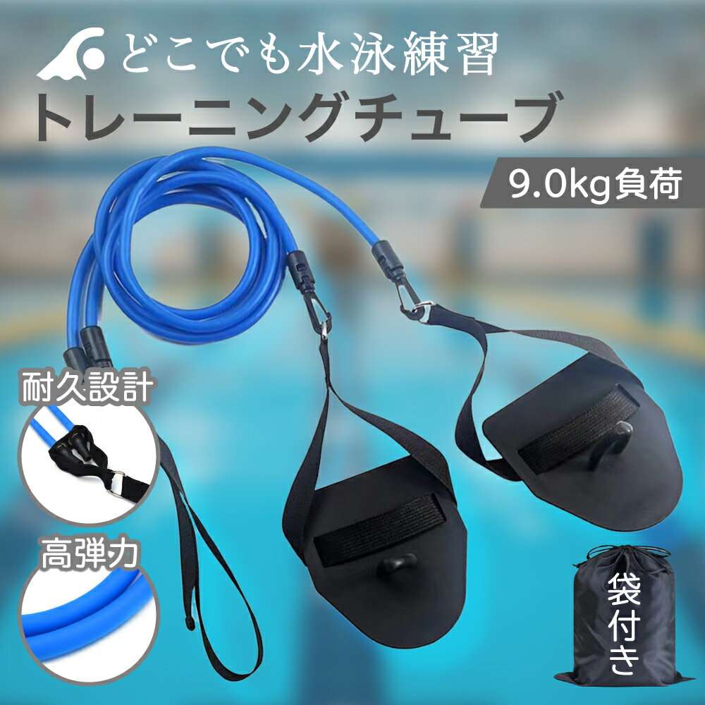【レビュープレゼント】水泳用 トレーニングチューブ 筋トレ 男女兼用 競泳 パドル スイミングゴム ストレッチバンド トレーニング 低強度から高強度まで トレーニング用品 (ブルー（片方9.0kg負荷タイプ）)