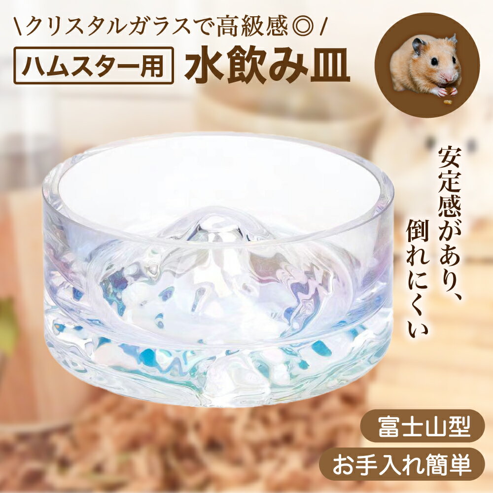 【レビュープレゼント】ハムスター 水飲み 器 置き型 水飲み皿 クリスタルガラス 小型 ペット ウォータ..
