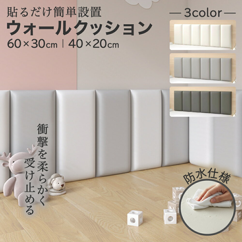 【やわらかな衝撃吸収設計】 高密度スポンジフォームを採用し、ぶつかった際の衝撃をやわらかく受け止める設計です。走ったり遊んだりする空間の壁面に設置することで、日常動作による接触時の負担を軽減。生活空間に自然になじみながら、壁まわりの対策として活躍します。 【水拭きできる防水仕様】 表面は水分を弾きやすい仕様のため、汚れが付着してもサッと水拭きするだけでお手入れが可能です。飲み物の飛び散りや手あかが気になる場所でも使いやすく、清潔感を保ちたい空間づくりに向いています。 ※消毒剤・アルコール・機能性洗剤を用いると表面が痛む可能性があるのでご使用はお控えください。 【穴あけ不要で簡単取り付け】 裏面には両面粘着テープを採用。平らな壁に貼り付けるだけで設置でき、工具や特別な作業は不要です。取り外しもできるため、住環境の変化に合わせて使い続けやすく、賃貸住宅にも取り入れやすい仕様です。 【シンプルで使いやすいデザイン】 無地で主張しすぎないデザインのため、子供部屋はもちろん、保育施設や店舗、寝室など幅広い空間に調和します。防音性や断熱性にも配慮され、空間の快適さを損なわずに機能性をプラスできます。 【商品詳細】 本体4枚セット 素材：高密度スポンジフォーム＋PUレザー 設置方法：両面粘着テープ固定 カラー：ホワイト / ブラウン / グレー サイズ：60×30cm / 40×20cm