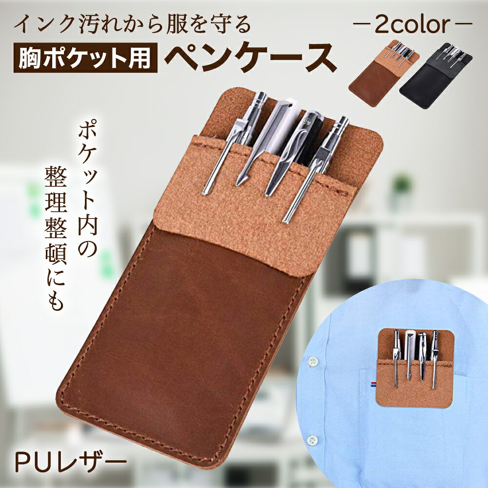 乐天商城 - 【レビュープレゼント】MaT store 胸ポケット用 ペンケース ペン入れ ワイシャツ 白衣 胸ポケット用ペンケース