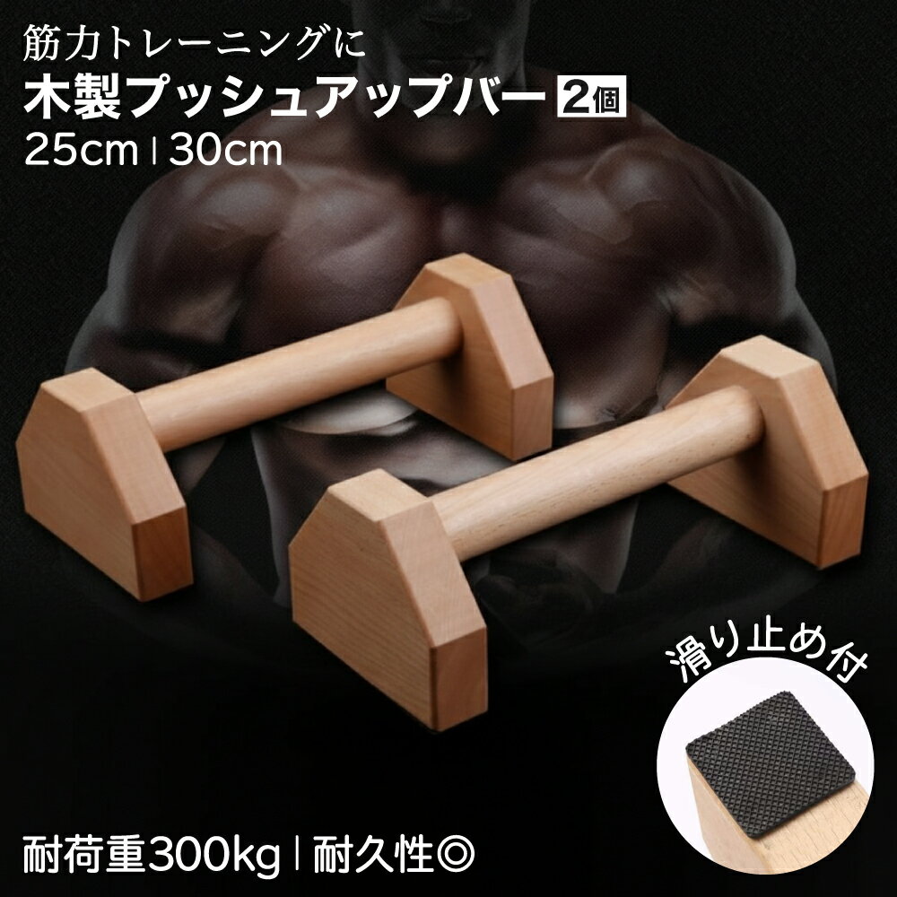 【P5倍＋レビュープレゼント】Asdays プッシュアップバー 木製 腕立て伏せ 筋トレ 逆立ち バー 大型 太め 安定性 頑丈 滑らない 耐荷重300kg 2個セット