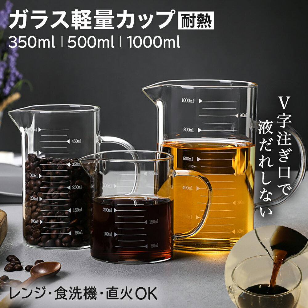 【耐熱ガラス計量カップ】 高品質素材を使用した計量カップは、直火や電子レンジでも問題なく使えます。耐熱温度差170℃を誇り、冷蔵庫から直接火にかけても割れにくい仕様です。 【食品衛生法をクリア】 食品衛生法を遵守し、厳正な管理のもと製造され...
