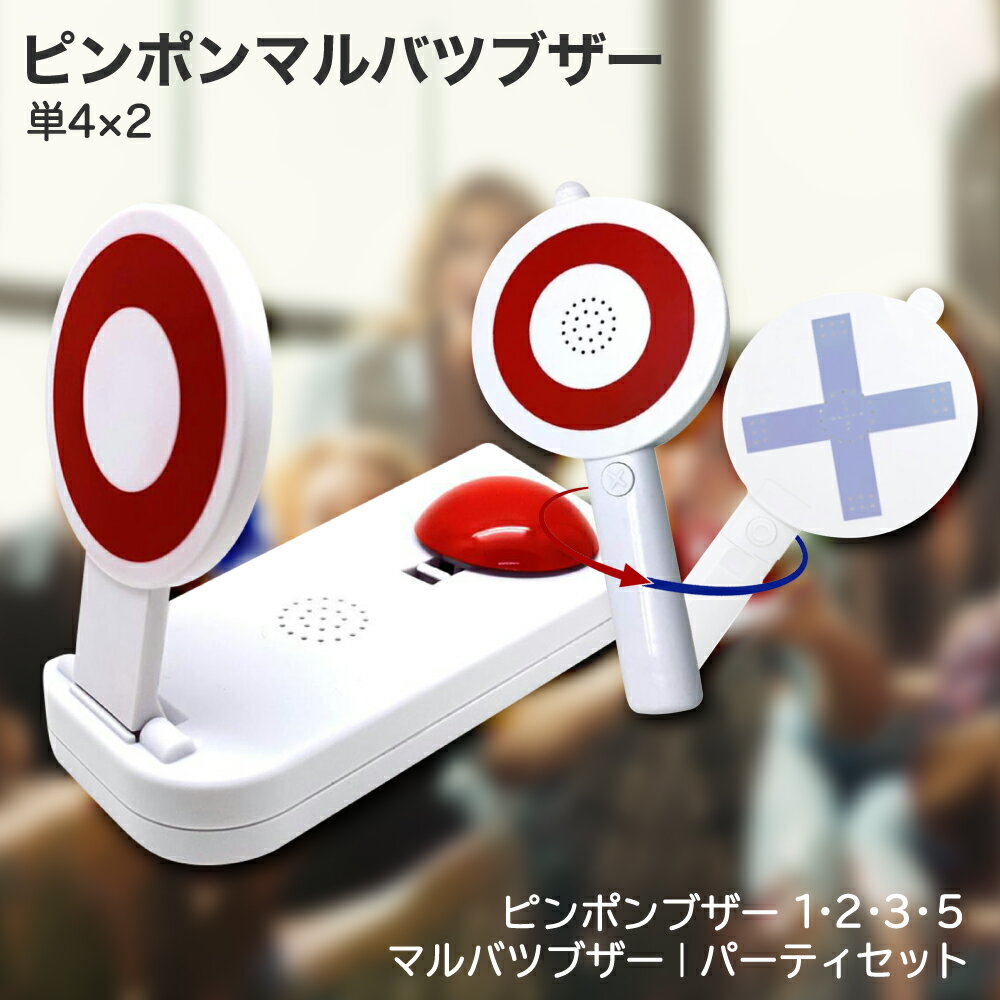 【レビュープレゼント】パーティーブザー クイズブザー【マル バツ ピンポン】