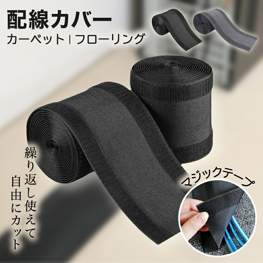 【 P5倍＋レビュープレゼント】RYOHIN Lab.(良品ラボ) 配線カバー ケーブルカバー コード カバー 配線モール マジックテープ ...