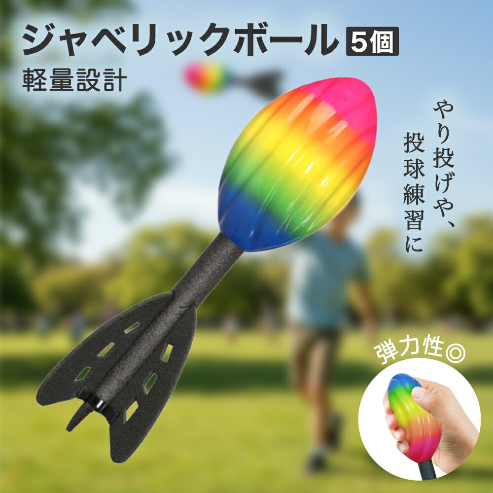 【レビュープレゼント】ジャベリックボール ジャベリックスロー ドッチビー やり投げ ジャベボール フレスコボール にんじゃボール 6+ 5個セット