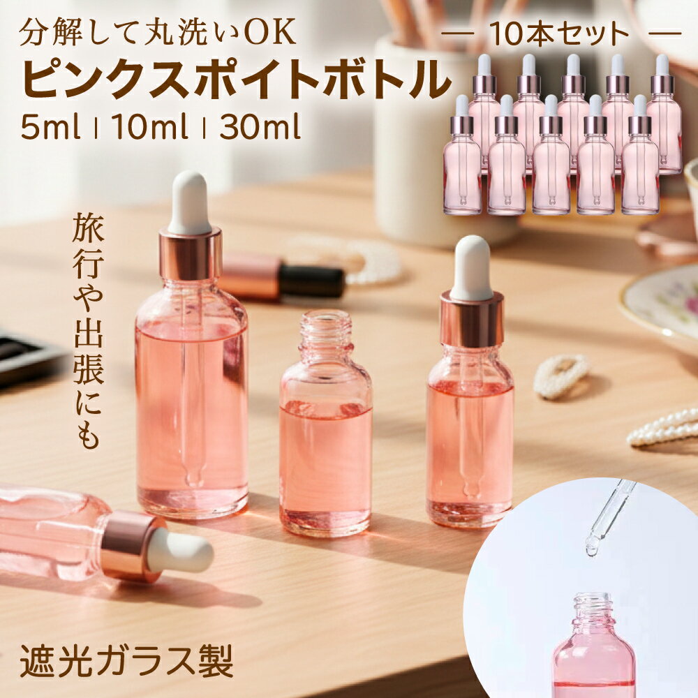 【可愛いガラス製スポイト】ピンク色で可愛いガラス製のスポイトボトル10本セットです。ガラスボトルなので有害な紫外線から液体を守ります。 【分解して水洗いできる◎】スポイトボトルは分解して水洗いできるので繰り返し使用できます。耐久性・防食性に優れたガラス製で長期間お使いいただけます。 【持ち運びしやすい大きさ】旅行や出張などお出かけの際の持ち運びに便利な大きさです。クリーム等の保存や詰替え用にご利用ください。 【商品内容】スポイトボトル 10mL 10本セット　サイズ：2．5×2．5×8．0（cm）　材質：PP+ガラス
