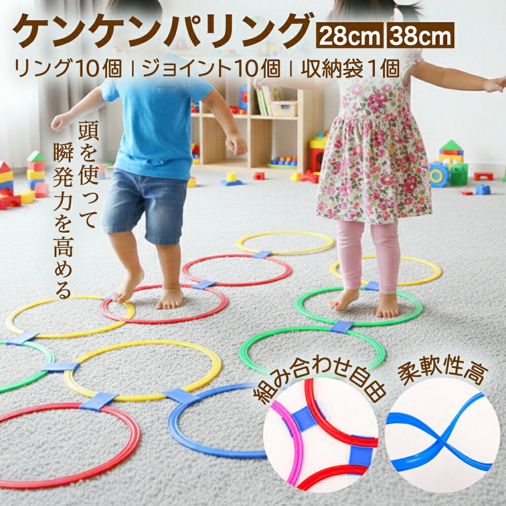 【レビュープレゼント】MaT store ケンケンパリング ケンケンパ リング トレーニング 子供 練習 リング 10本