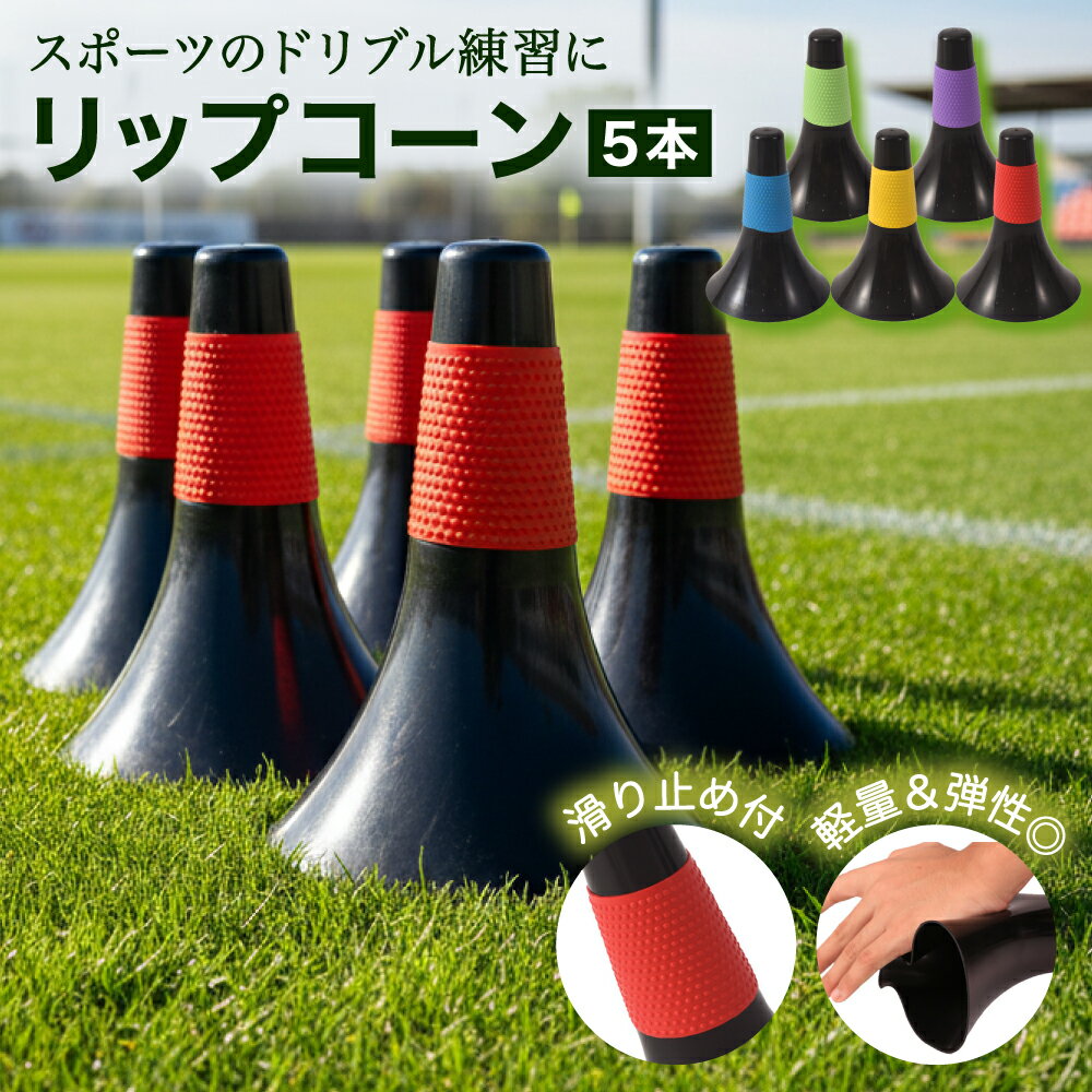 【様々なスポーツのドリブル練習に】 リップコーンを配置して様々なシチュエーションを想定したサッカーやバスケットなどのドリブルコースを作成できます。またローラーブレードやスケードボードのコース作りにも最適です。 【掴む動作をサポートする滑り止め加工】黒地にカラーリングラバーを施すことで視認性が高く、コースやコート作成などの目印におすすめです。凹凸状のカラーリングラバーは掴みやすく、バスケットでは丁度良い高さに設計されているラバーを掴むことによるドライブの練習にも最適です。 【軽量・高耐久ポリエチレン素材を採用】軽量且つ適度な弾性ををもつ頑丈な素材なので、壊れにくく長くご使用可能です。重ねるとコンパクトに収納でき、ラバーグリップも付いている為、誰(お子様、女性、ご高齢の方)でも持ち運びが簡単です。 【商品内容】 5本セット 、カラーバリエーション：レッド・グリーン・イエロー・パープル・ブルー、サイズ（約）：底面（直径17cm）・上端（直径4cm）・高さ（23cm）、重さ（約）：68g/本、材質：PE（ポリエチレン）
