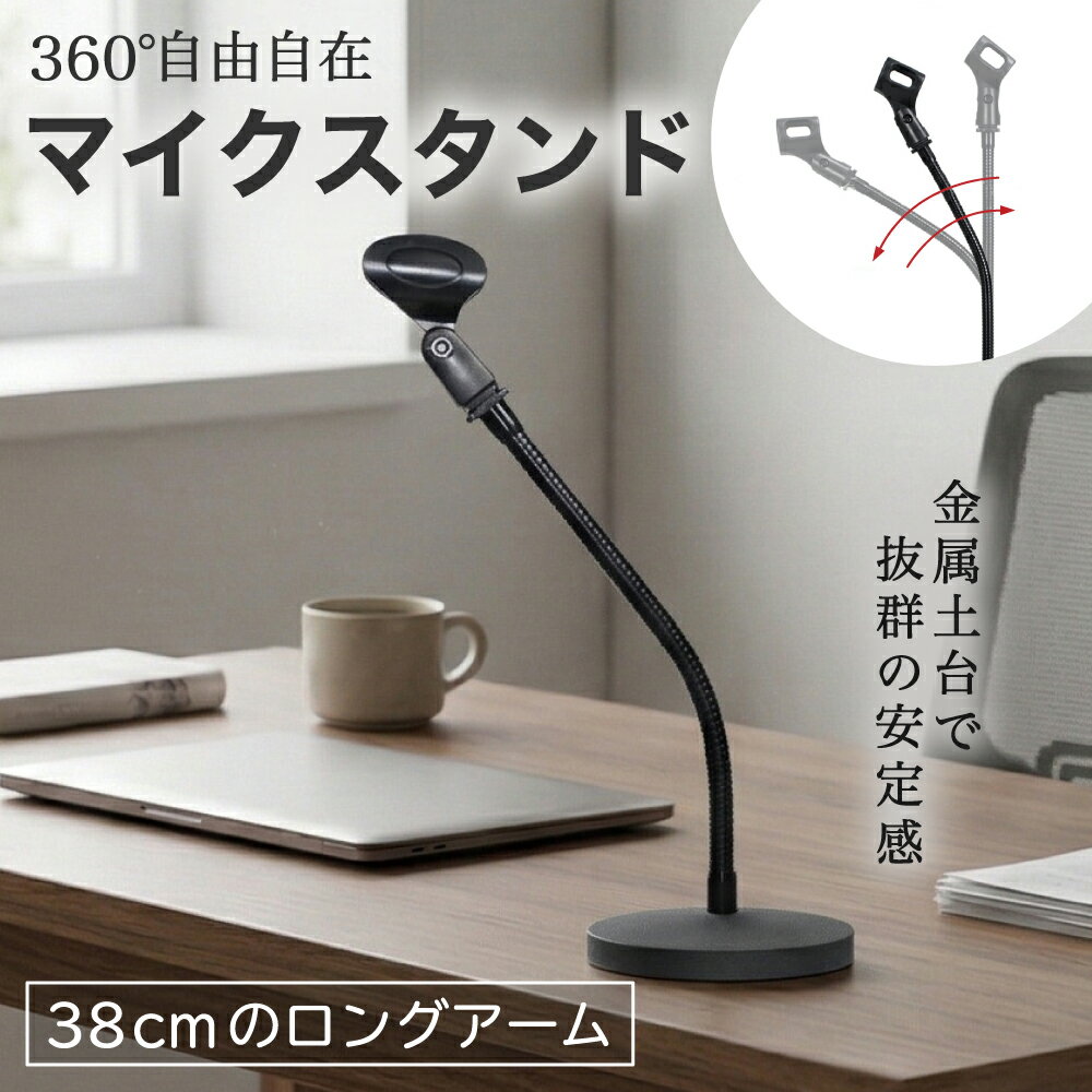 楽天市場】earamble 卓上 マイク スタンドの通販